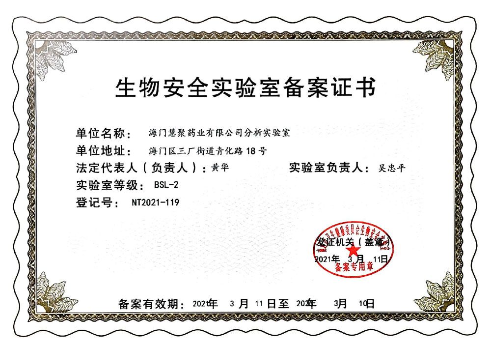 生物安全實(shí)驗(yàn)室證書(shū)